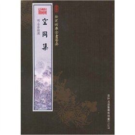 空同集（集部-76）——钦定四库全书荟要 book