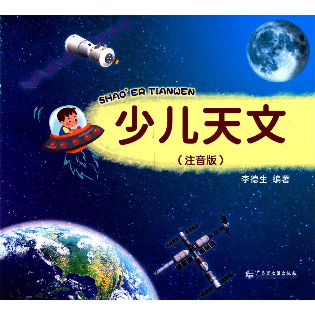 少儿天文 天文知识儿童启蒙书 2021新版 注音版 读拼音识字 看神秘宇宙秘密 知识浅显易懂 图解新颖 儿童学习天文知识兴趣 Books