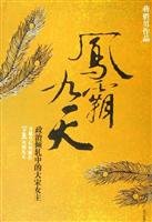 Fung Pa nine days: the political strife in the Song dynasty female controls (Set 2 Volumes) (Paperback)(Chinese Edition) Books