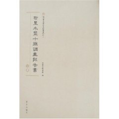 哲里木盟十旗调查报告书 book