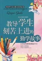 【原版现货二手9成新】教导学生刻苦上进的勤学故事 京华出版社 9787807246251 Books