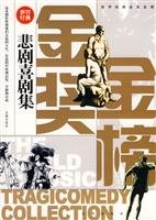 悲剧喜剧-世界经典金奖金榜【正版图书，放心下单】 book