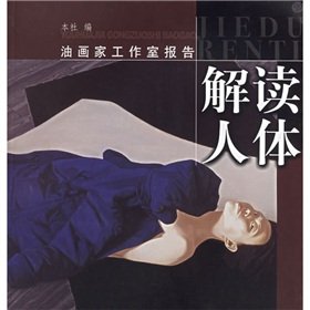 解读人体——油画家工作室报告 Books