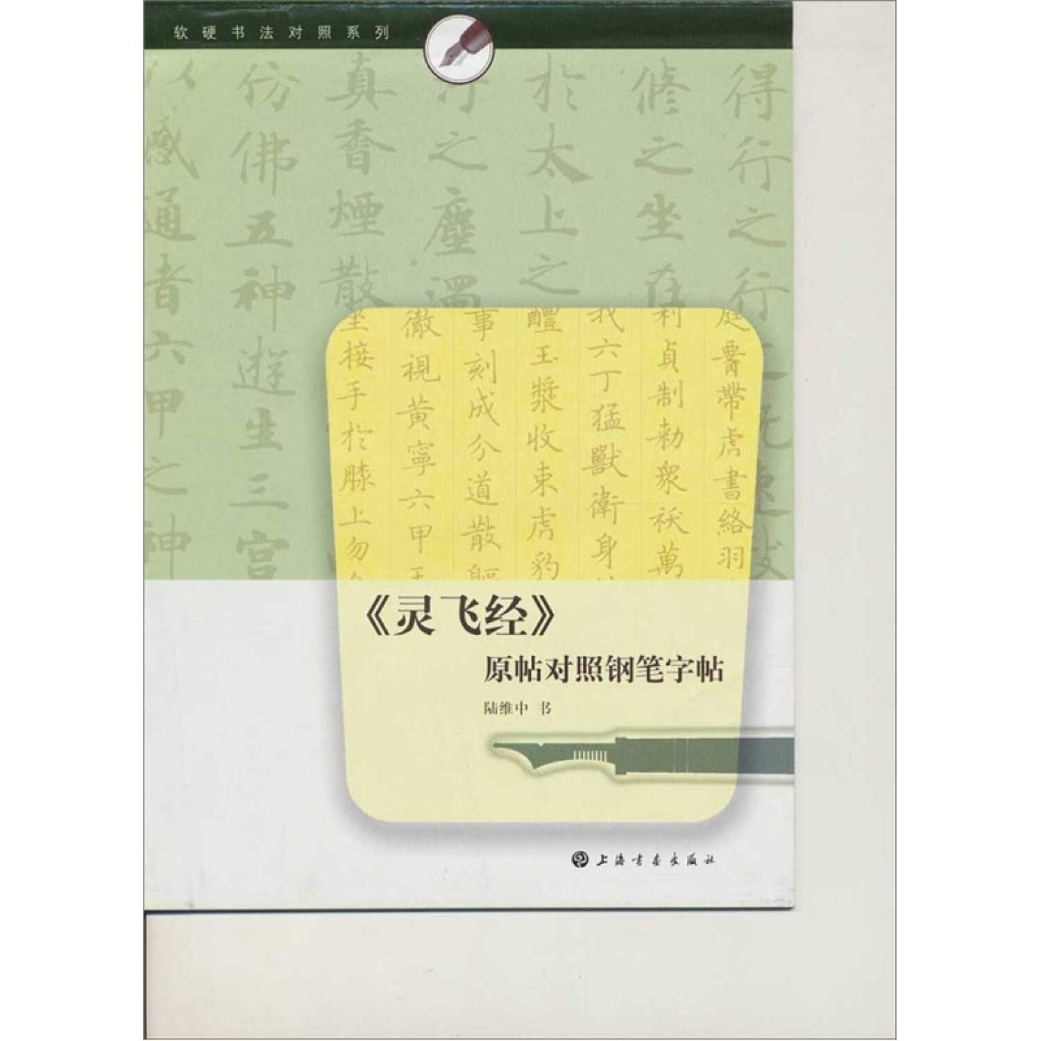 软硬书法对照系列：《灵飞经》原帖对照钢笔字帖 Books