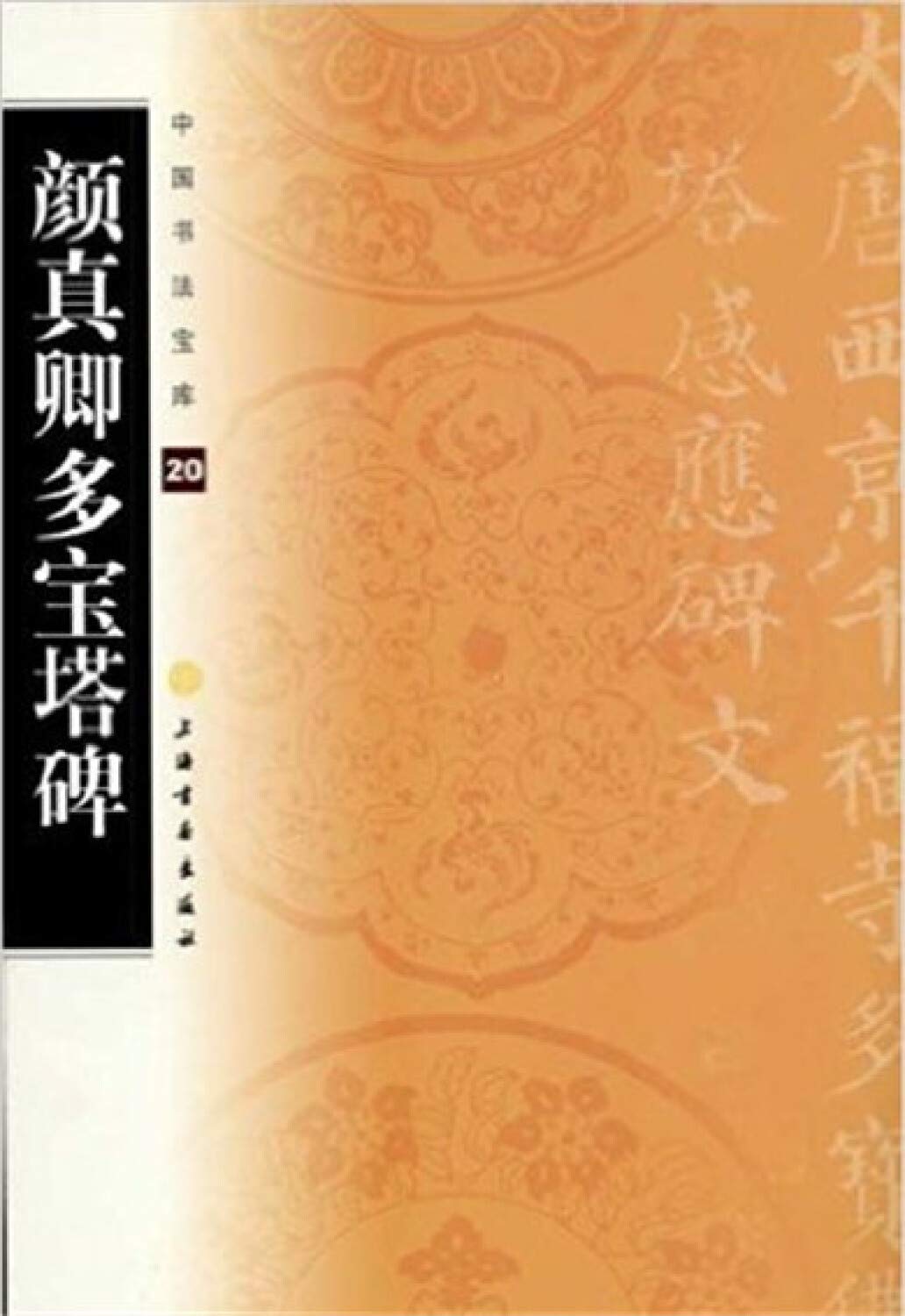 中国书法宝库·颜真卿多宝塔碑 Books
