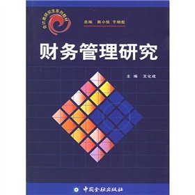 会计类研究生系列教材：财务管理研究 book