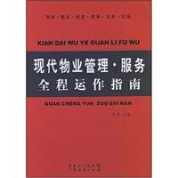【二手旧书九成新】现代物业管理 服务全程动作指南 张野 9787807289081 广东经济 Books