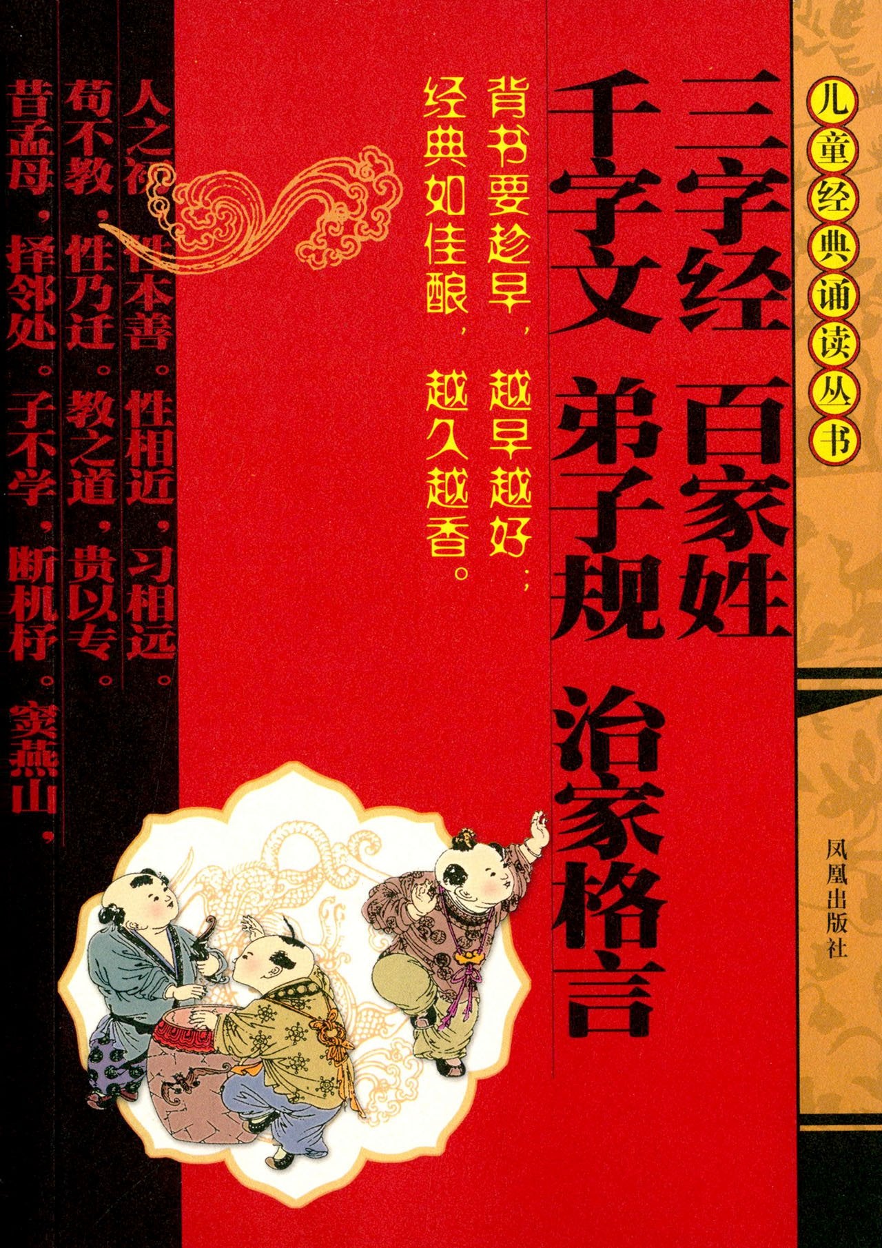 三字经、百家姓、千字文、弟子规、治家格言(儿童经典诵读丛书) book