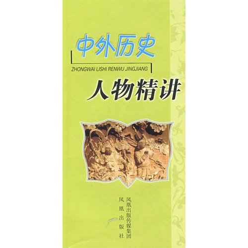 中外历史人物精讲常见文言词手册古代文化知识精讲三册合售32开 李华 book