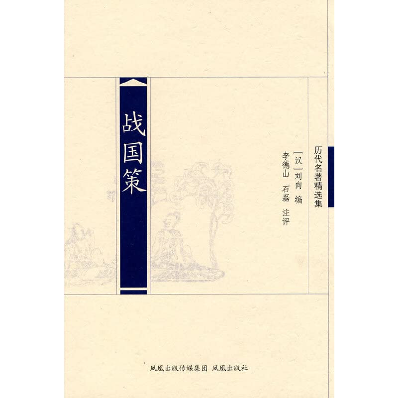 策刘向李德山石磊注【正版图书】 book