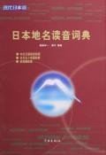 Product Image: 日本地名读音词典
