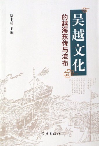 Eastern Towards Transmission of Wu and Yue Culture (Chinese Edition) Books