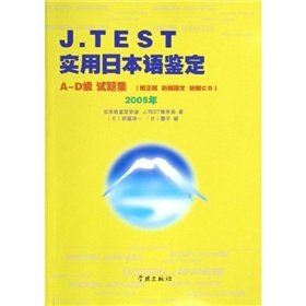 J.TEST实用日本语鉴定：A-D级试题集 book