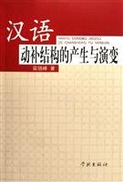 汉语动补结构的产生与演变 梁银峰 book