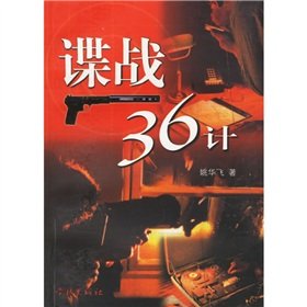 36 Strategies of Espionage (Chinese Edition) Books