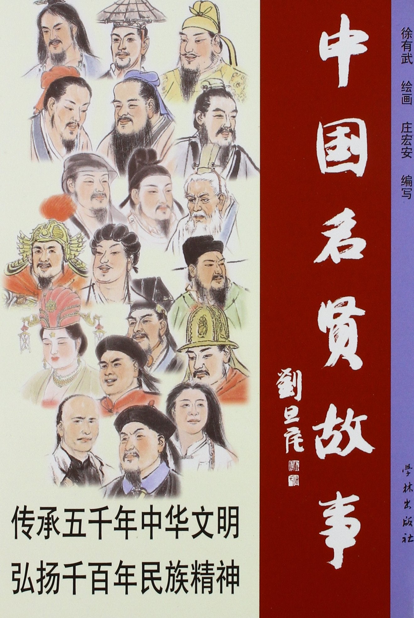 Stories of Chinese Ancient Famous People (Chinese Edition) Books