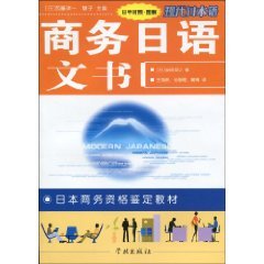 现代日本语日本商务资格鉴定教材 商务日语文书（日中对照）（图 安田贺计 Books