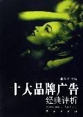 Classical Analysis on Ten Brand Advertisements (Chinese Edition) Books