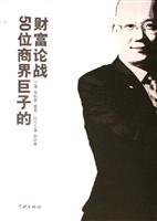 BrainstormFortune Debate of 50 Business Tycoons (Chinese Edition) Books