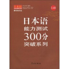 正版 日本语能力测试300分突破系列 毛文伟 学林出版社 Books