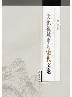 Literary Theories of Chinese Song Dynasty under the Cultural Horizon (Chinese Edition) Books