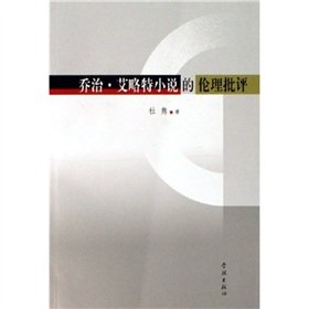 Ethical Criticism on George Eliots Novel (Chinese Edition) Books