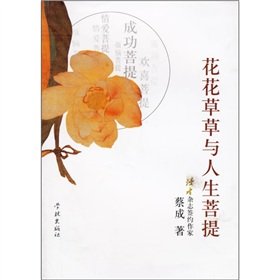 花花草草与人生菩提 蔡成 学林出版社 9787807302148 Books
