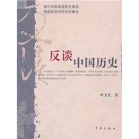 Discuss on Chinese History Through Another Perspective (Chinese Edition) Politics & History