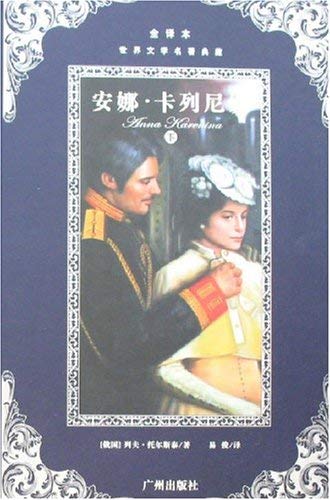 世界文学名著典藏•安娜•卡列尼娜(套装上下册)(全译本) Books