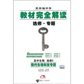 高中生物 选修3-教材完全解读-王后雄学案-选修.专题 现代生物科技专题( 货号:780732808333011) Books