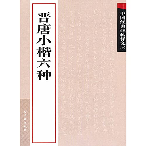 中国经典碑帖释文本:晋唐小楷六种 Books