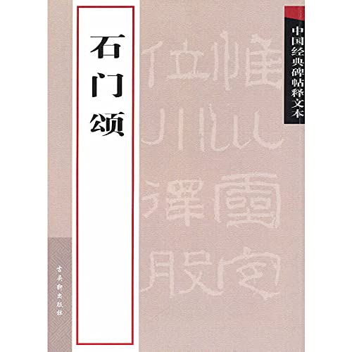 中国经典碑帖释文本:石门颂 Books