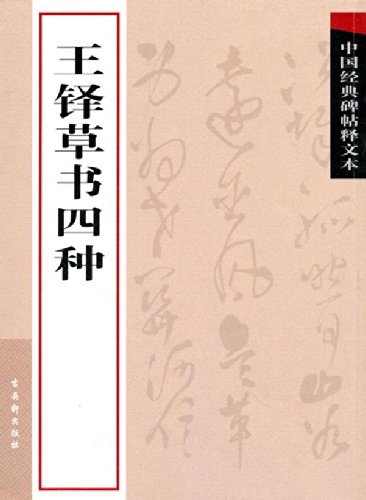 中国经典碑帖释文本:王铎草书四种 Books