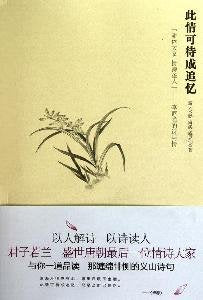 此情可待成追忆•骈体大家情诗圣人李商隐的诗与情 Books