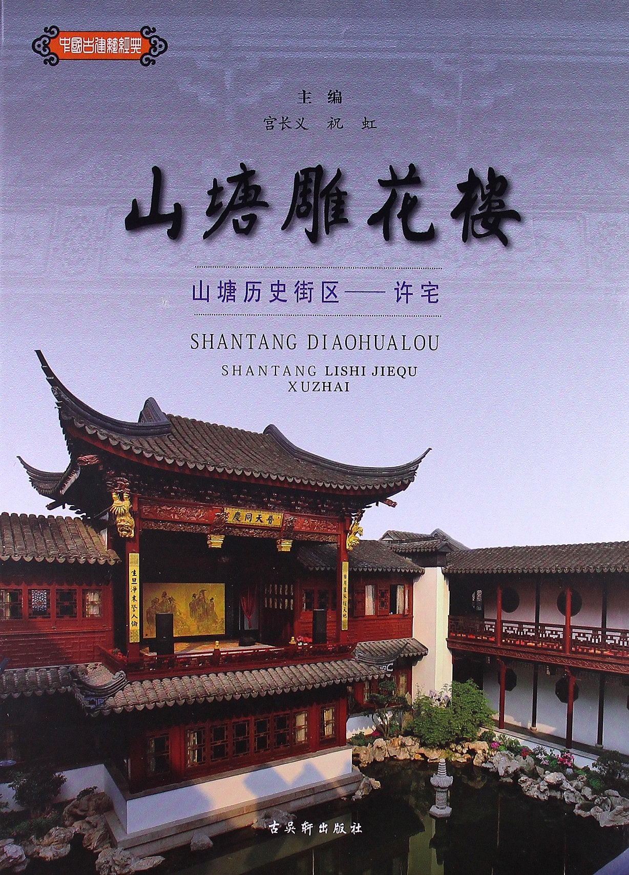 山塘雕花楼:山塘历史街区:许宅 Books