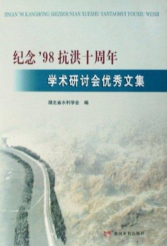 纪念98抗洪十周年学术研讨会优秀论文集 Books