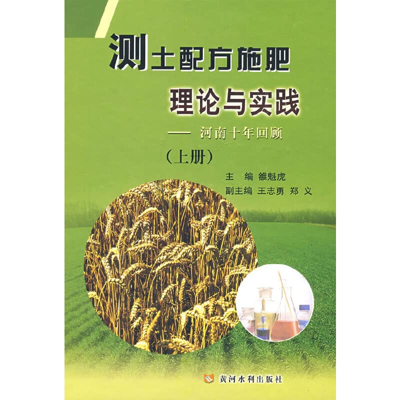 测土配方施肥理论与实践：河南十年回顾（上册） Books