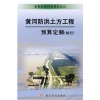 全新正版 黄河防洪土方工程预算定额(试行) 水利部黄河水利委员会 黄河水利出版社 9787807345886缘为书来图书专营店 Books