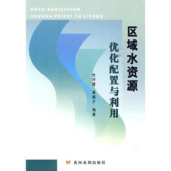 区域水资源优化配置与利用杜守建崔振才黄河水利出版社9787807346227 book