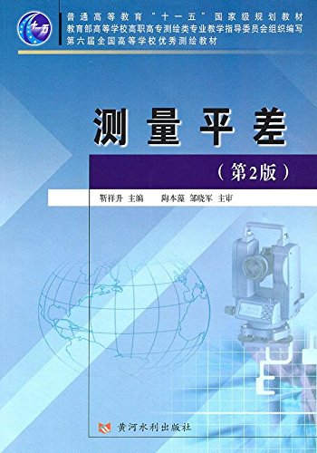 普通高等教育十一五国家级规划教材•测量平差(第2版) Books