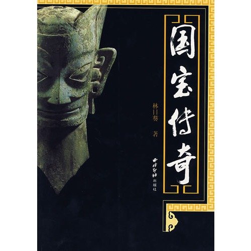 【正版直发】国宝传奇 林日葵 著 西泠印社 book