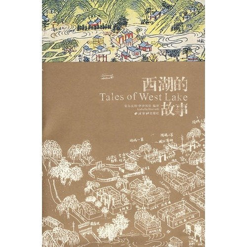 西湖的故事 伊沙贝拉 9787807354956 西泠印社出版社有限公司 Books