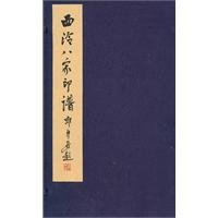 西泠八家印谱 宣纸线装书 汉印 印谱 篆刻书籍 收藏欣赏 西泠印社出版社 Books