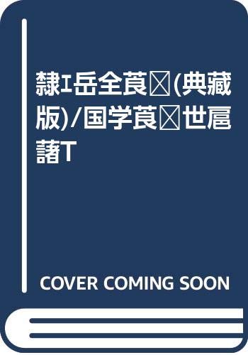 说岳全传(典藏版)/国学传世经典 book