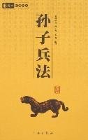 【旧书二手书8成新】6元本中华国学百部：孙子兵法 孙武,乙力 三秦出版社9787807363231【正版现货速发】 Books