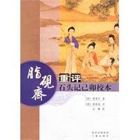 脂砚斋--重评石头记己卯校本 book