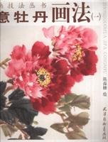 【二手书旧书95成新】 写意牡丹画法(一)/中国画技法丛书 陈葆棣 绘 9787807380474 Books