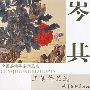 岑其工笔作品选 Books
