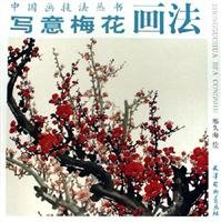 写意梅花画法 Books