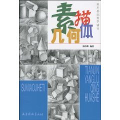 素描几何形体,刘祉含,辽宁美术出版社9787531446125 book